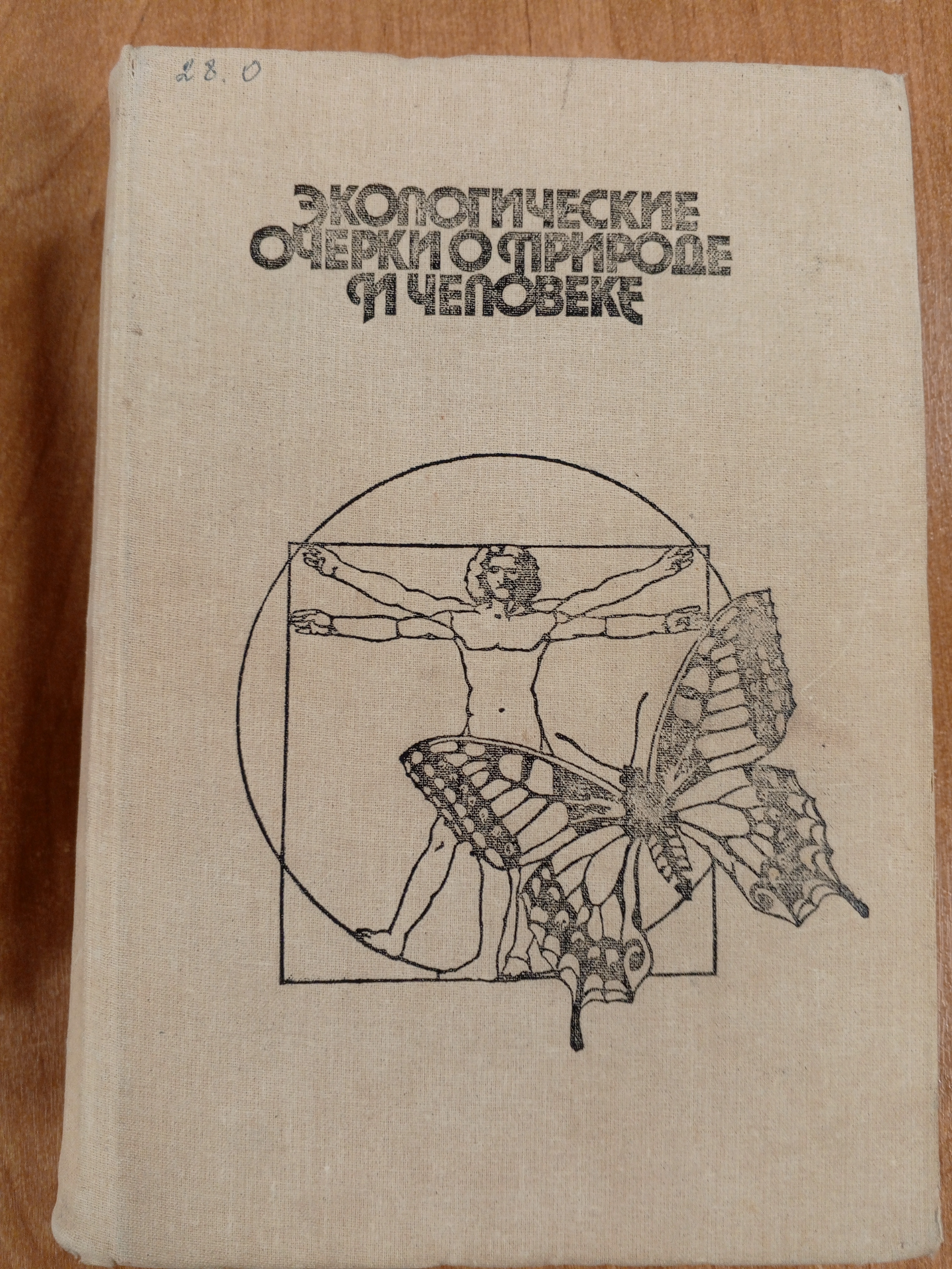 Экологические очерки о природе и человеке. Под ред. Б. Гржимека.