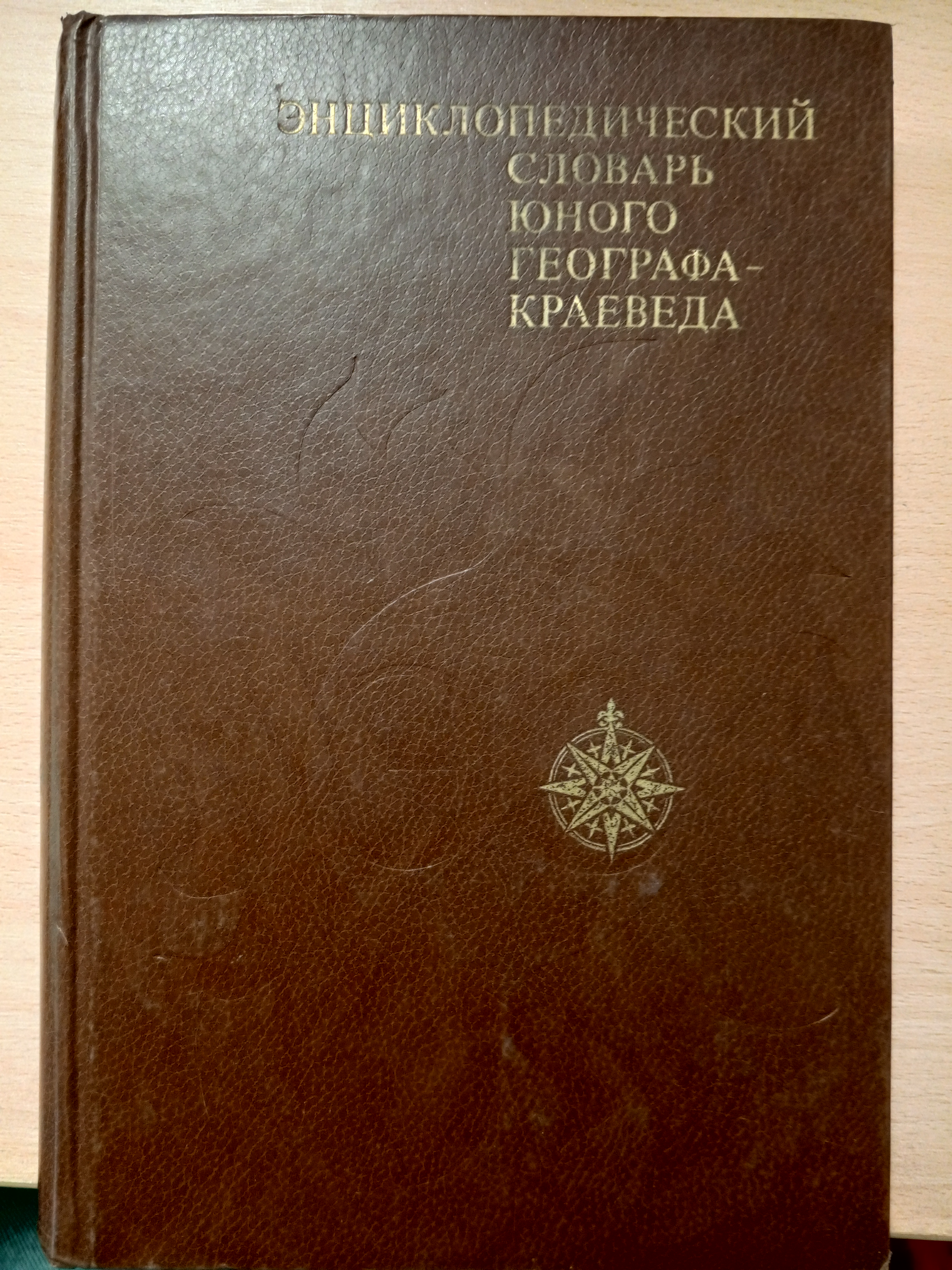 Энциклопедический словарь юного географа-краеведа.