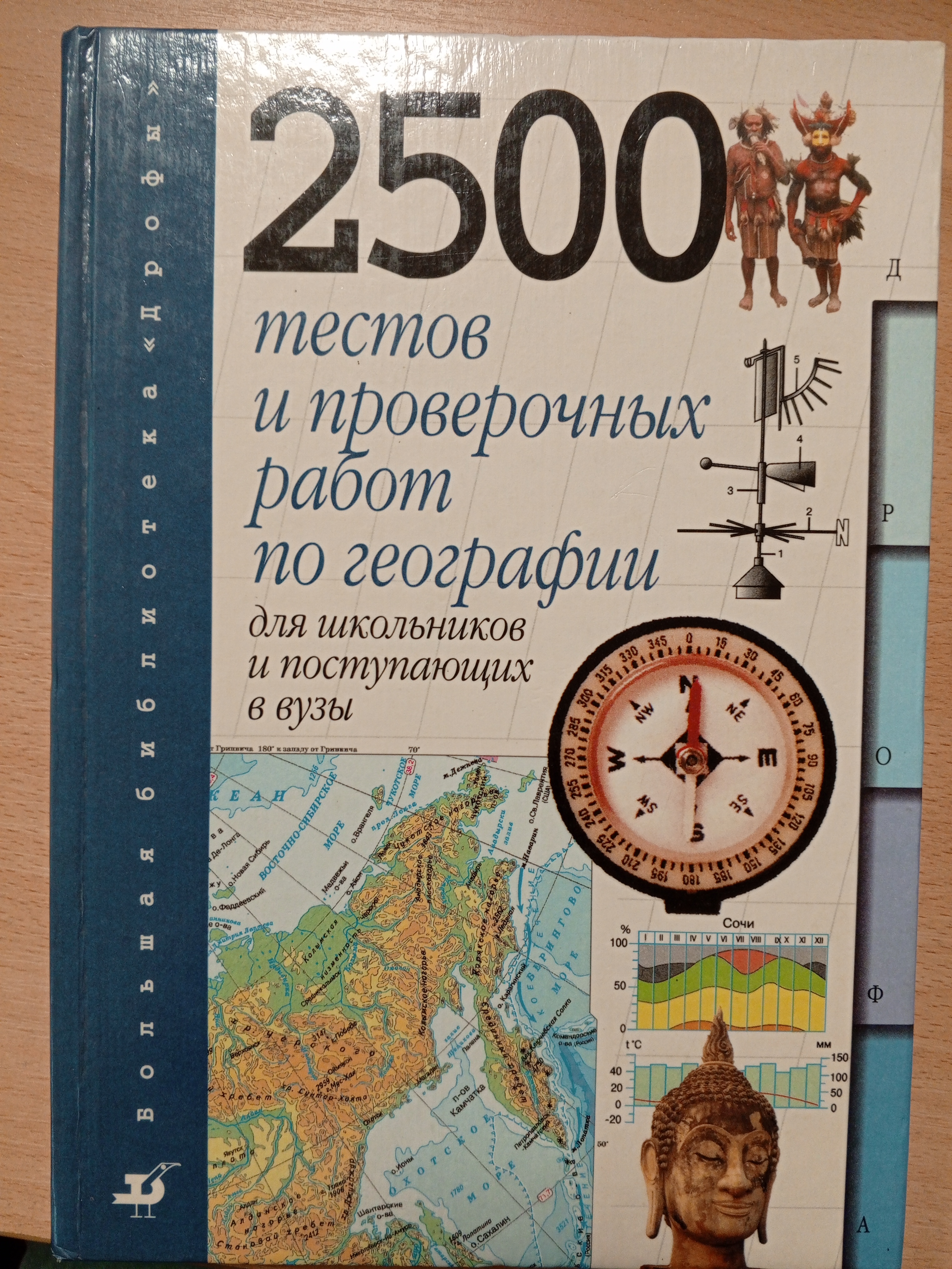 2500 тестов и проверочных работ по географии для школьников и поступающих в вузы..