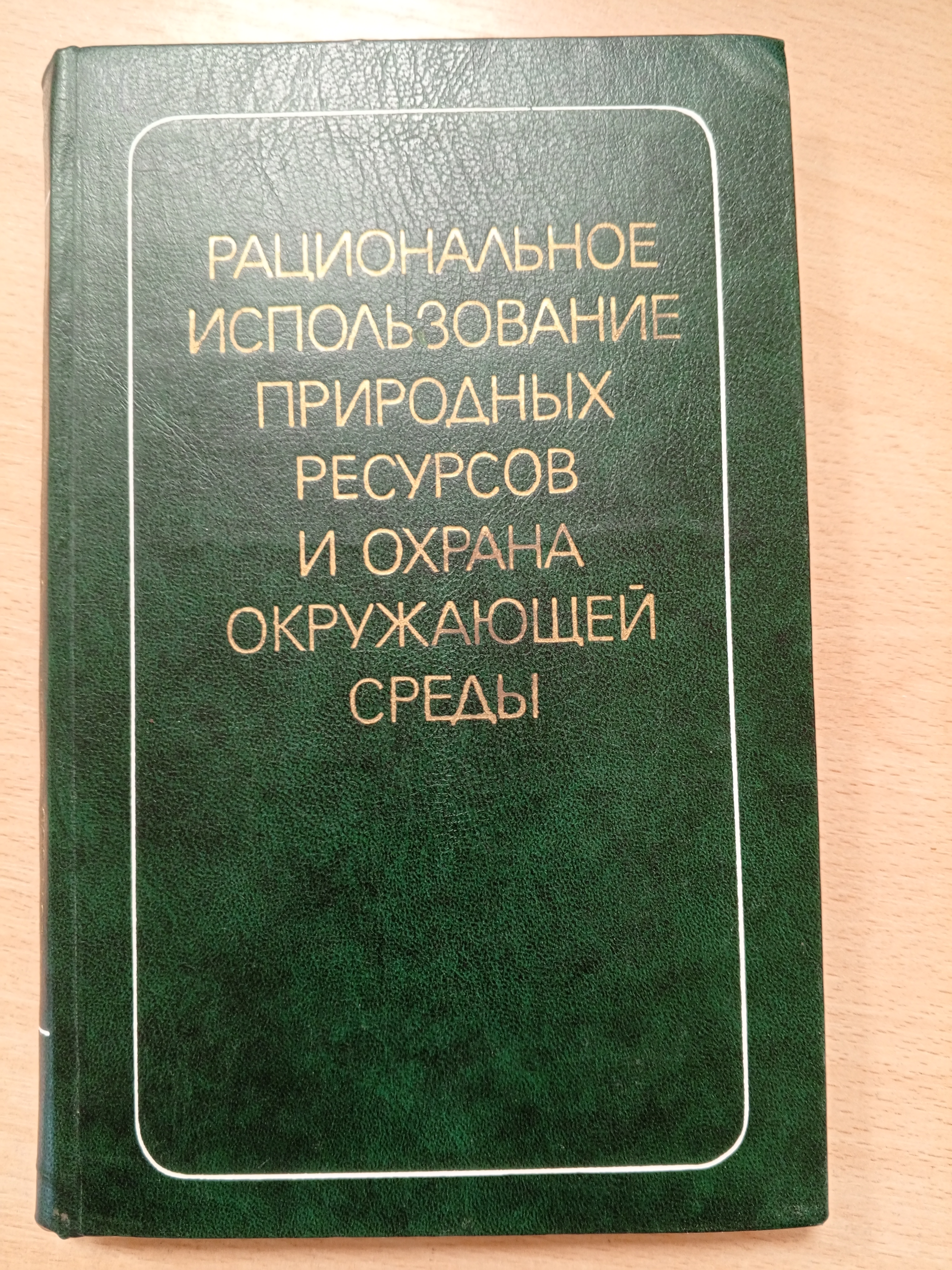 Рациональное использование природных ресурсов и охрана окружающей среды..