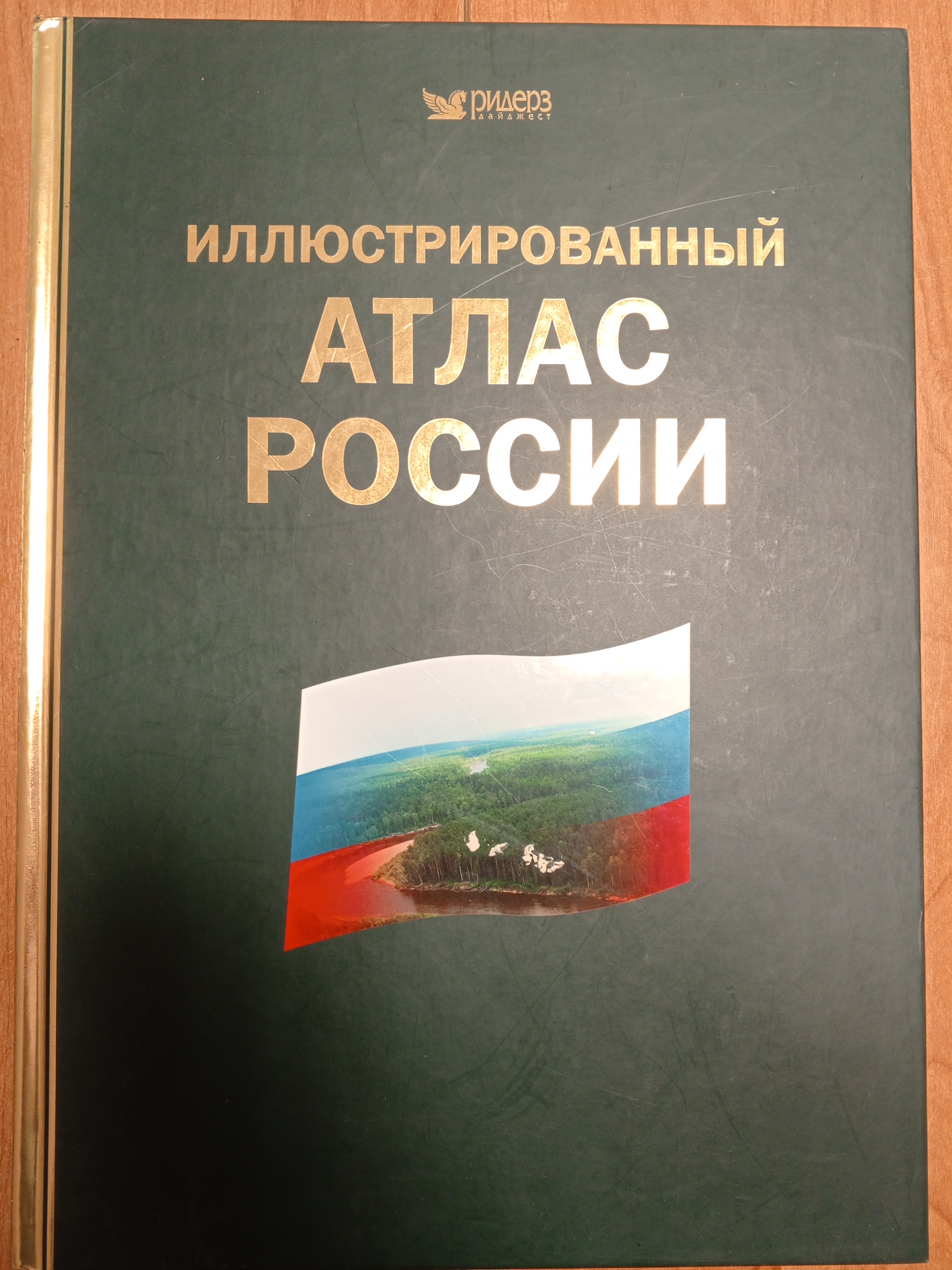 Иллюстрированный атлас России.