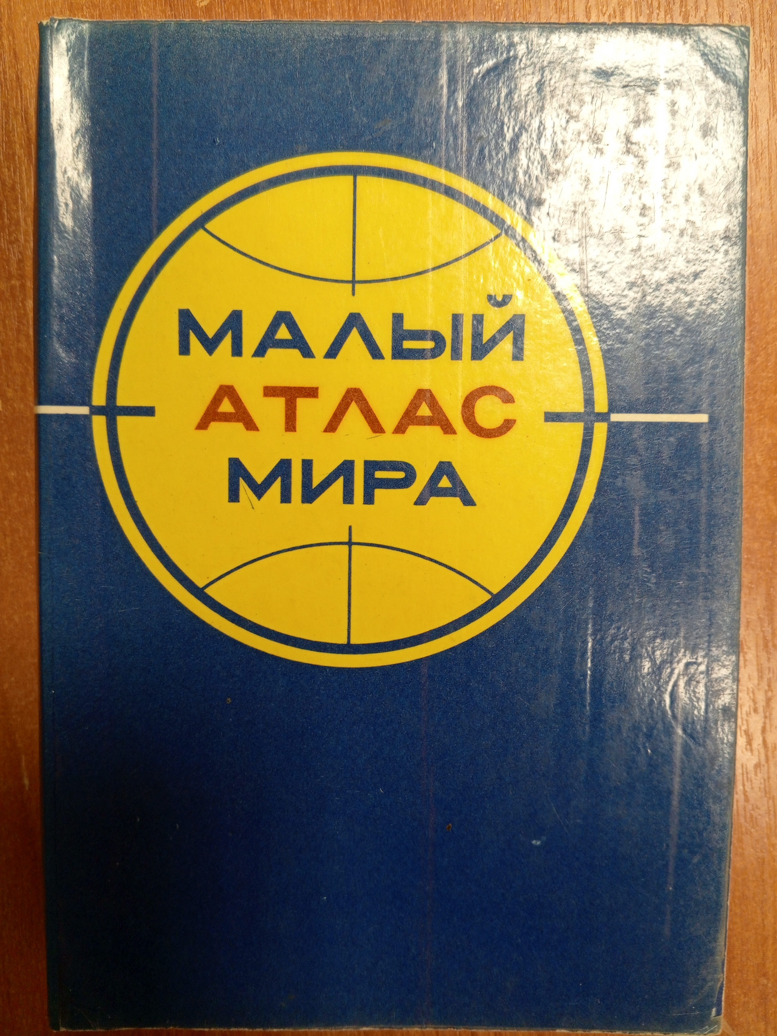 Малый атлас мира.