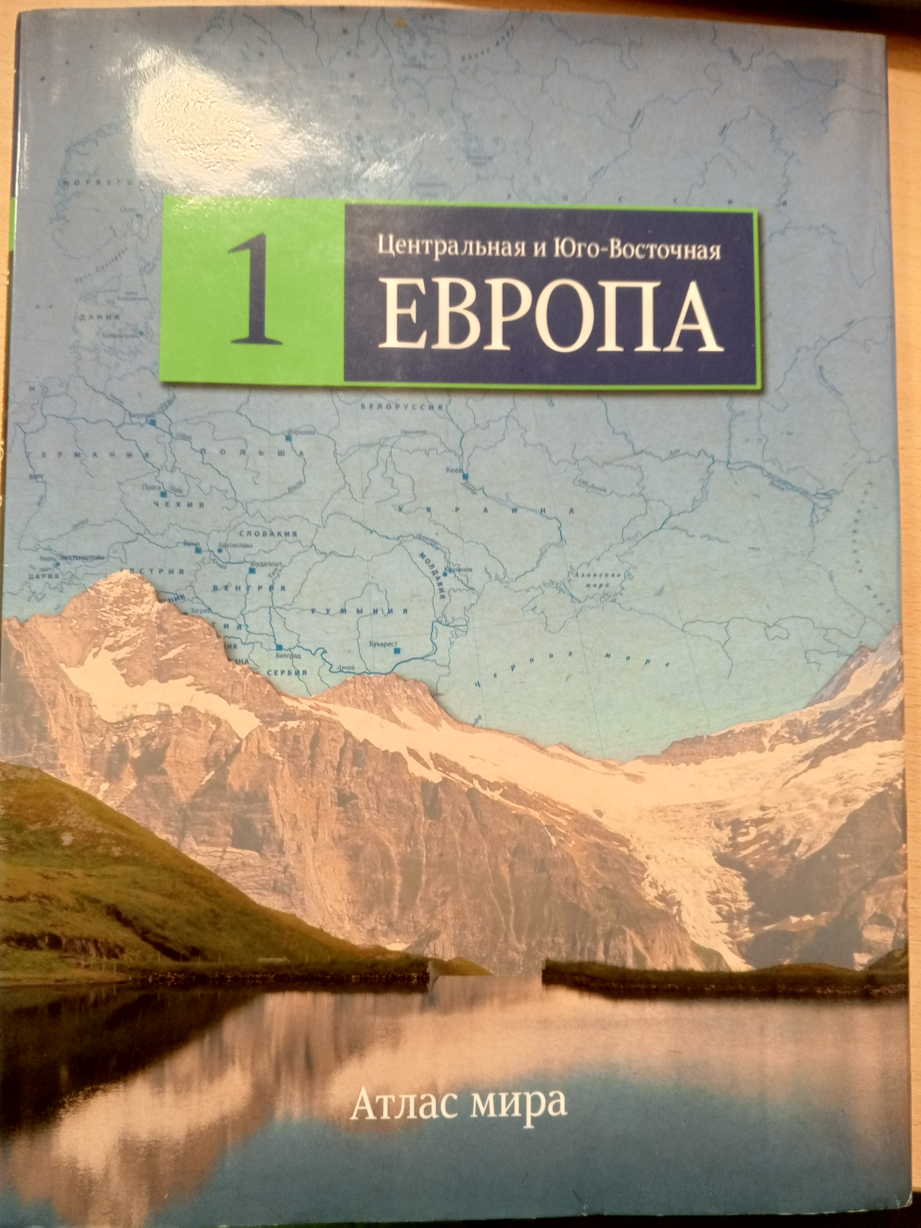 Атлас мира Том 1.Центральная и Юго-восточная Европа.