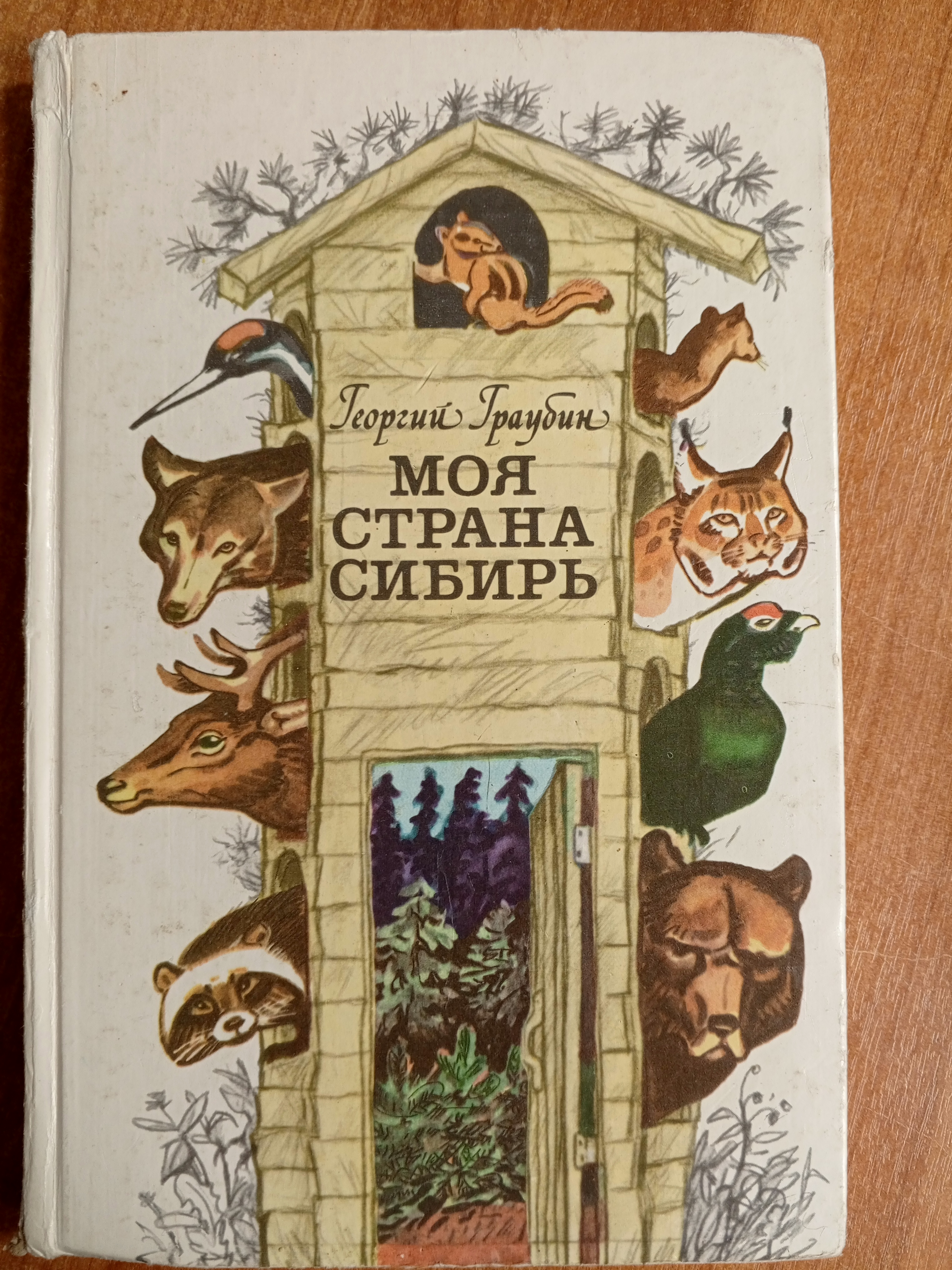 Граубин Г. Моя страна Сибирь.