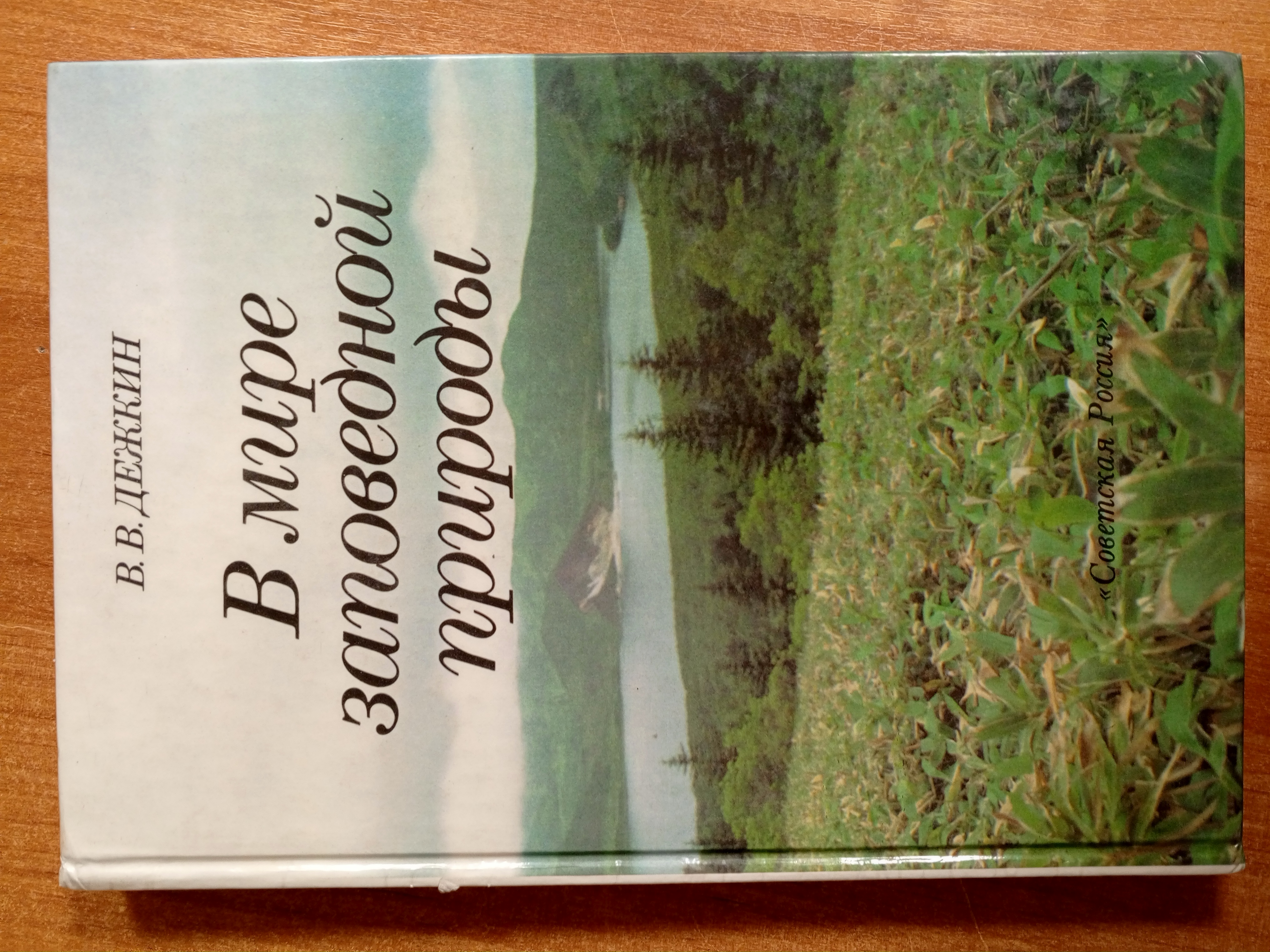 Дежкин В.В. В мире заповедной природы.