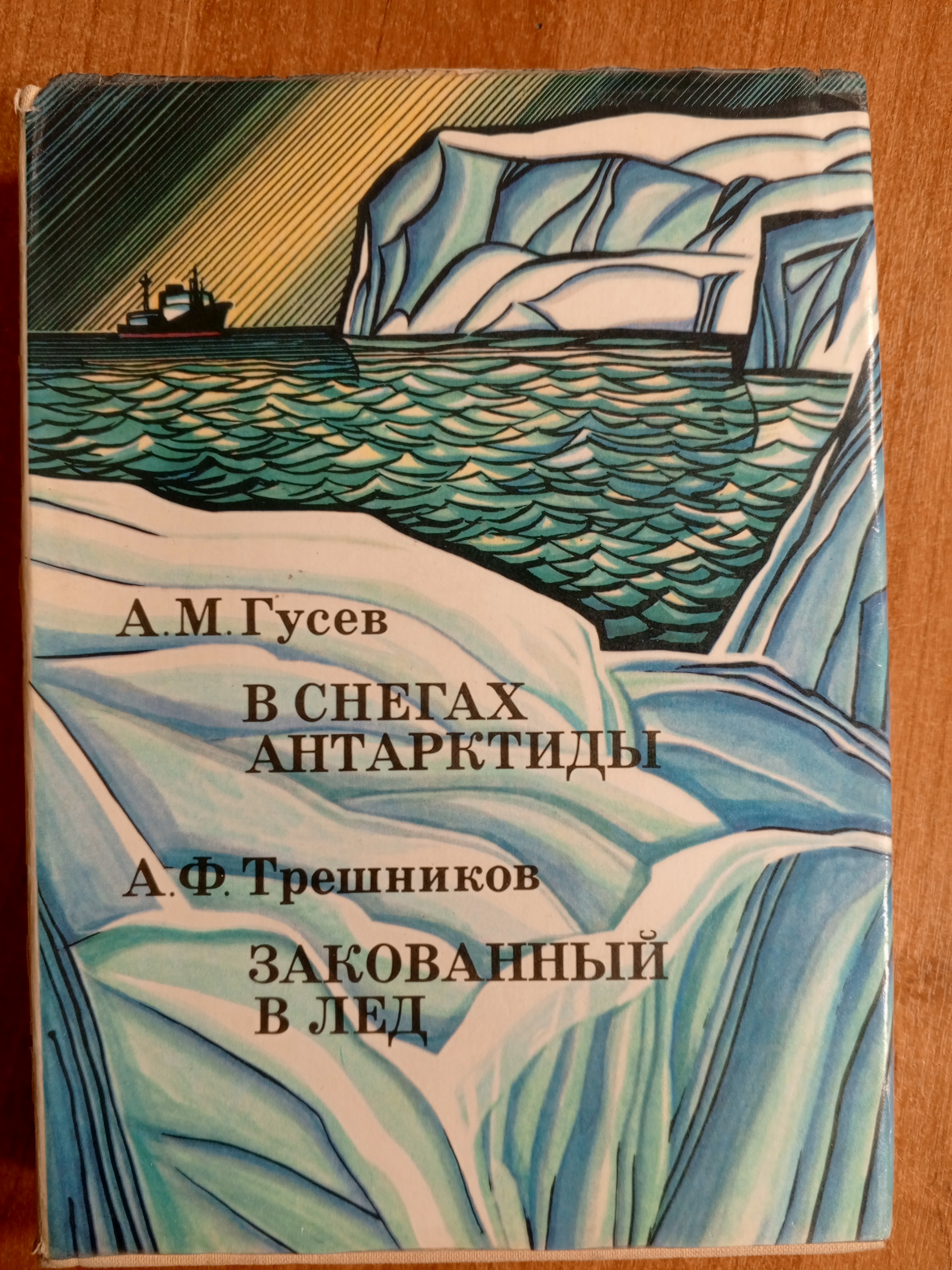 Гусев А.М. В снегах Антарктиды. Трешников А.Ф. Закованный лед.