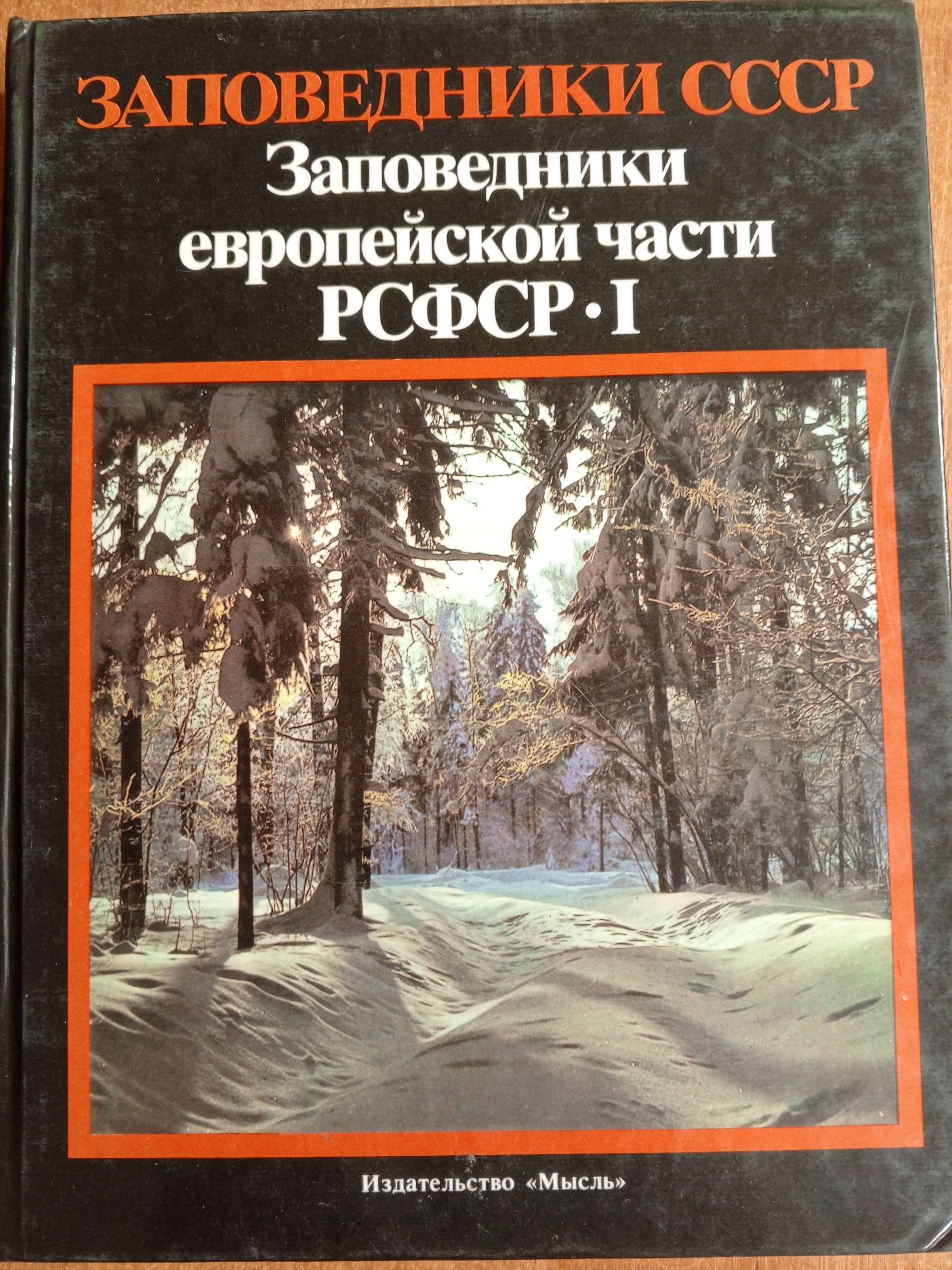 Заповедники СССР. Заповедники европейской части РСФСР.  Том 1..