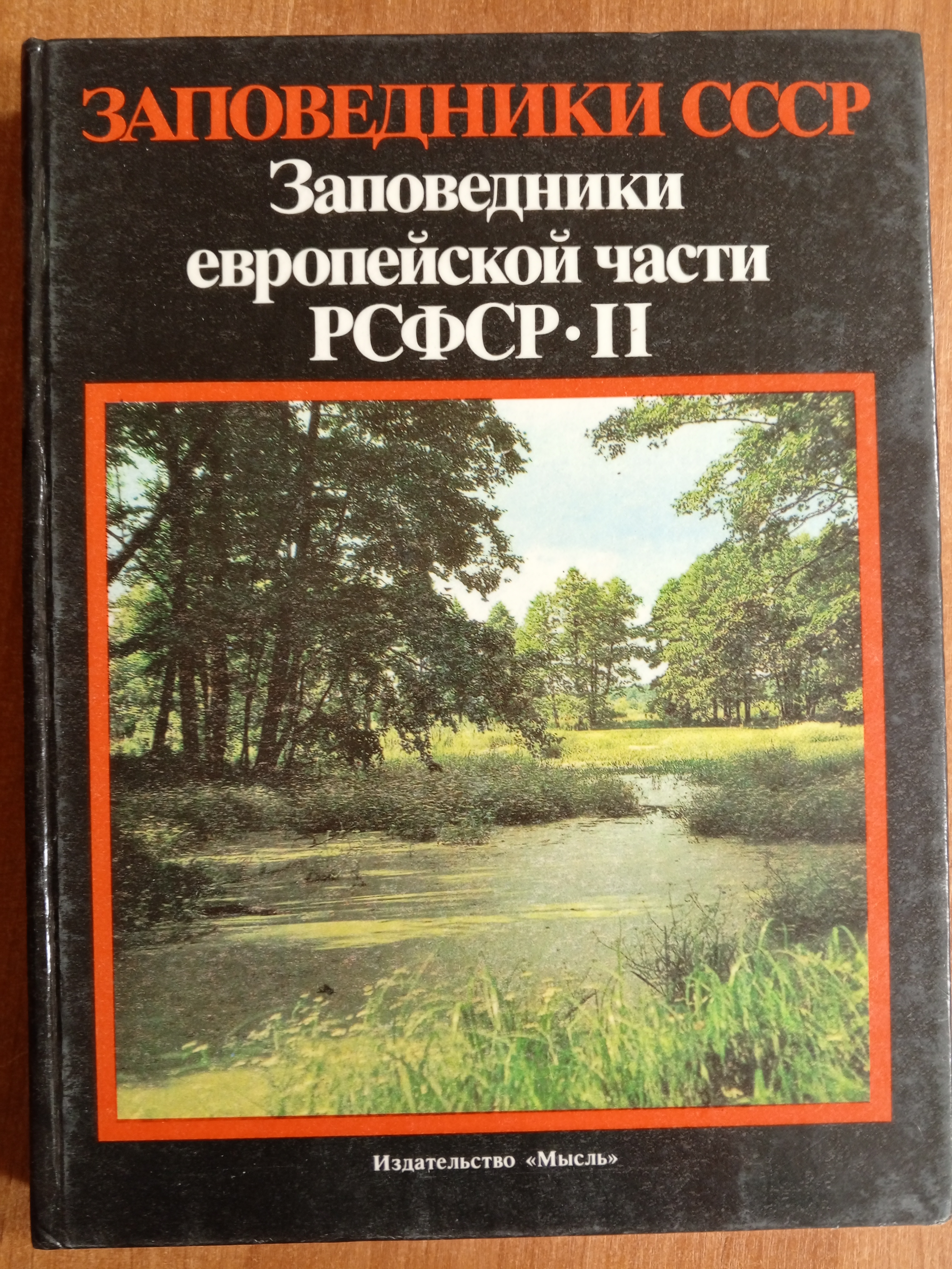 Заповедники СССР. Заповедники европейской части РСФСР.  Том 2.