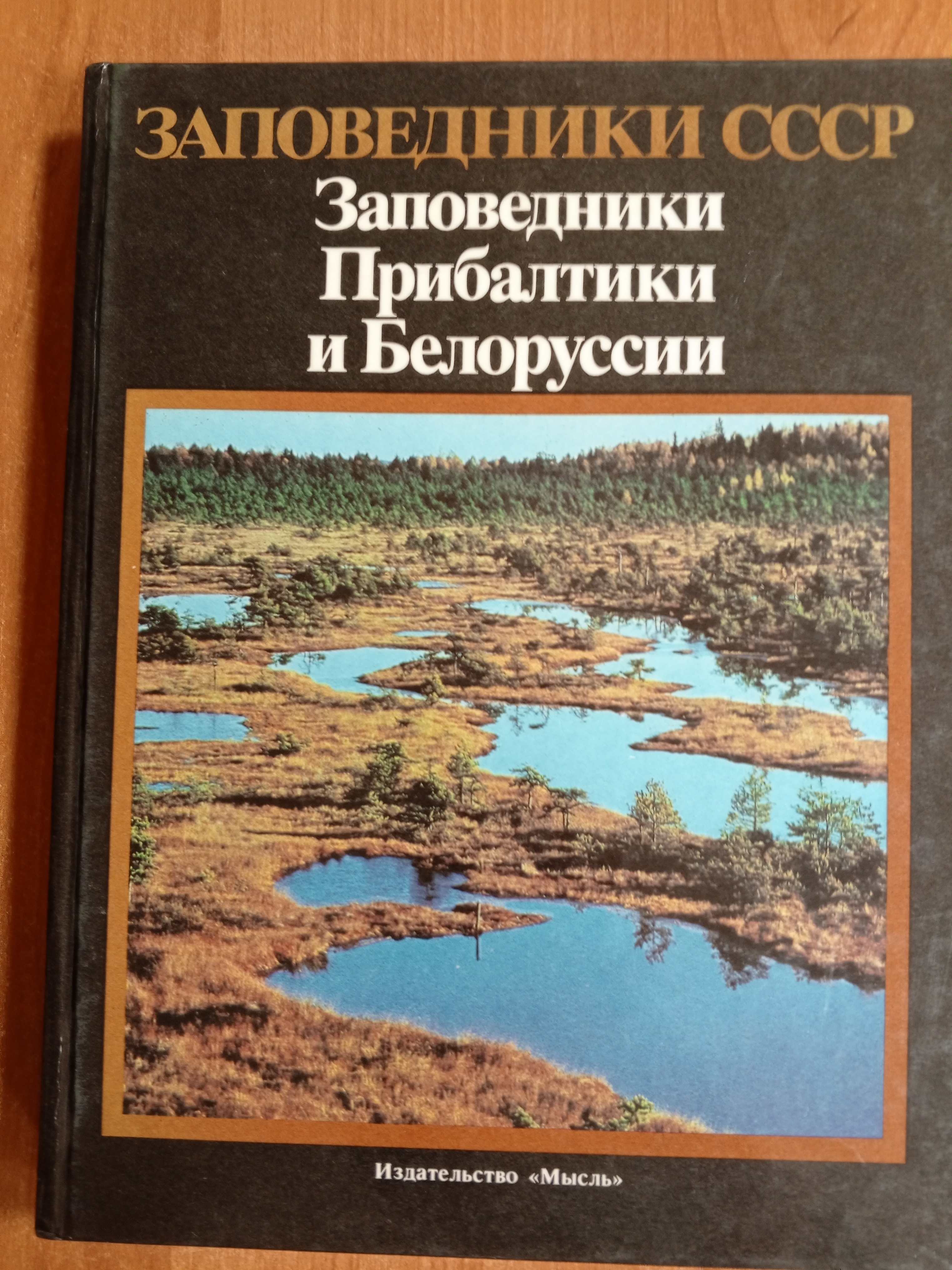 Заповедники СССР. Заповедники Прибалтики и Белоруссии..