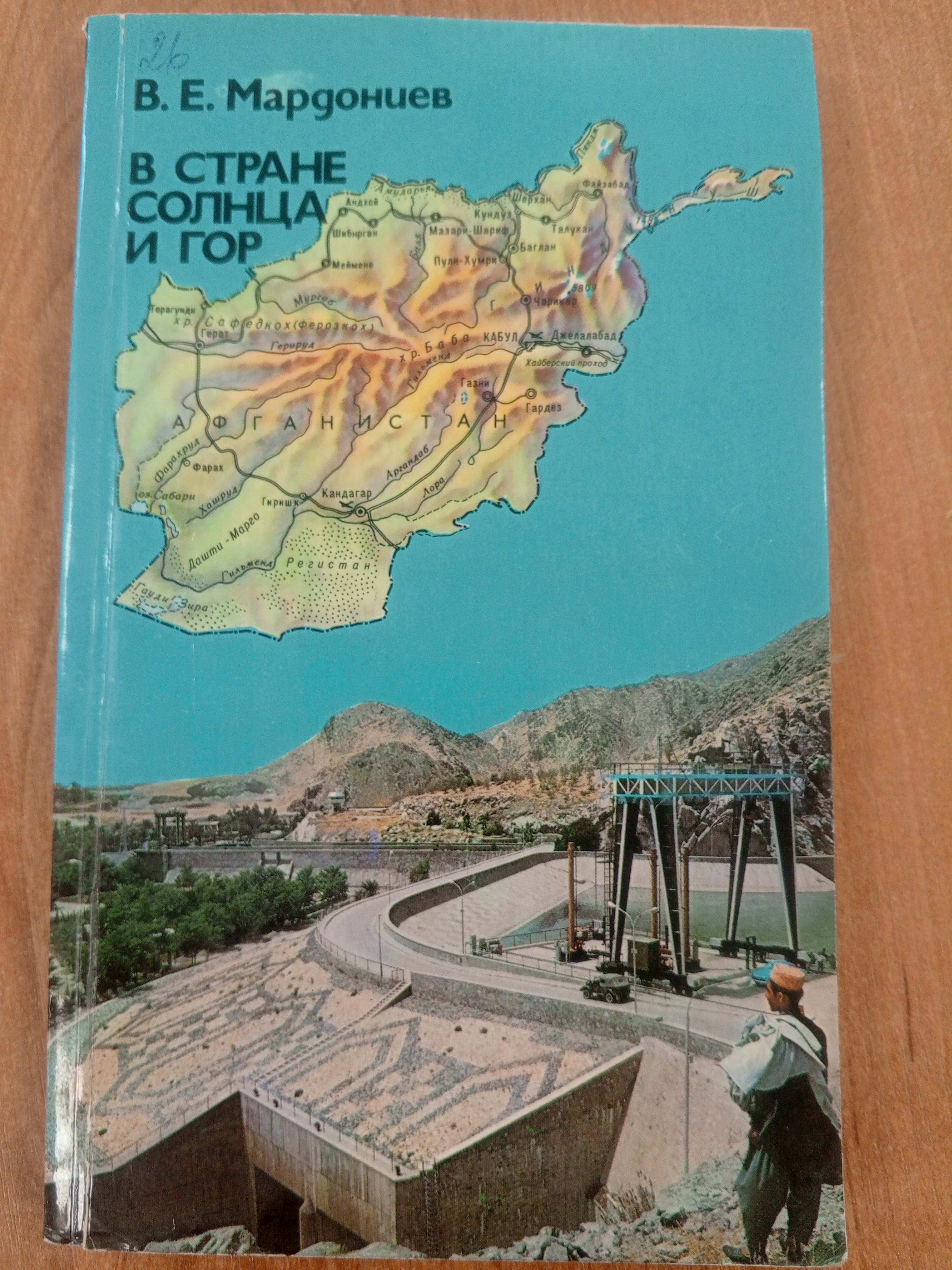 Мардониев В.Е.  В стране солнца и гор..