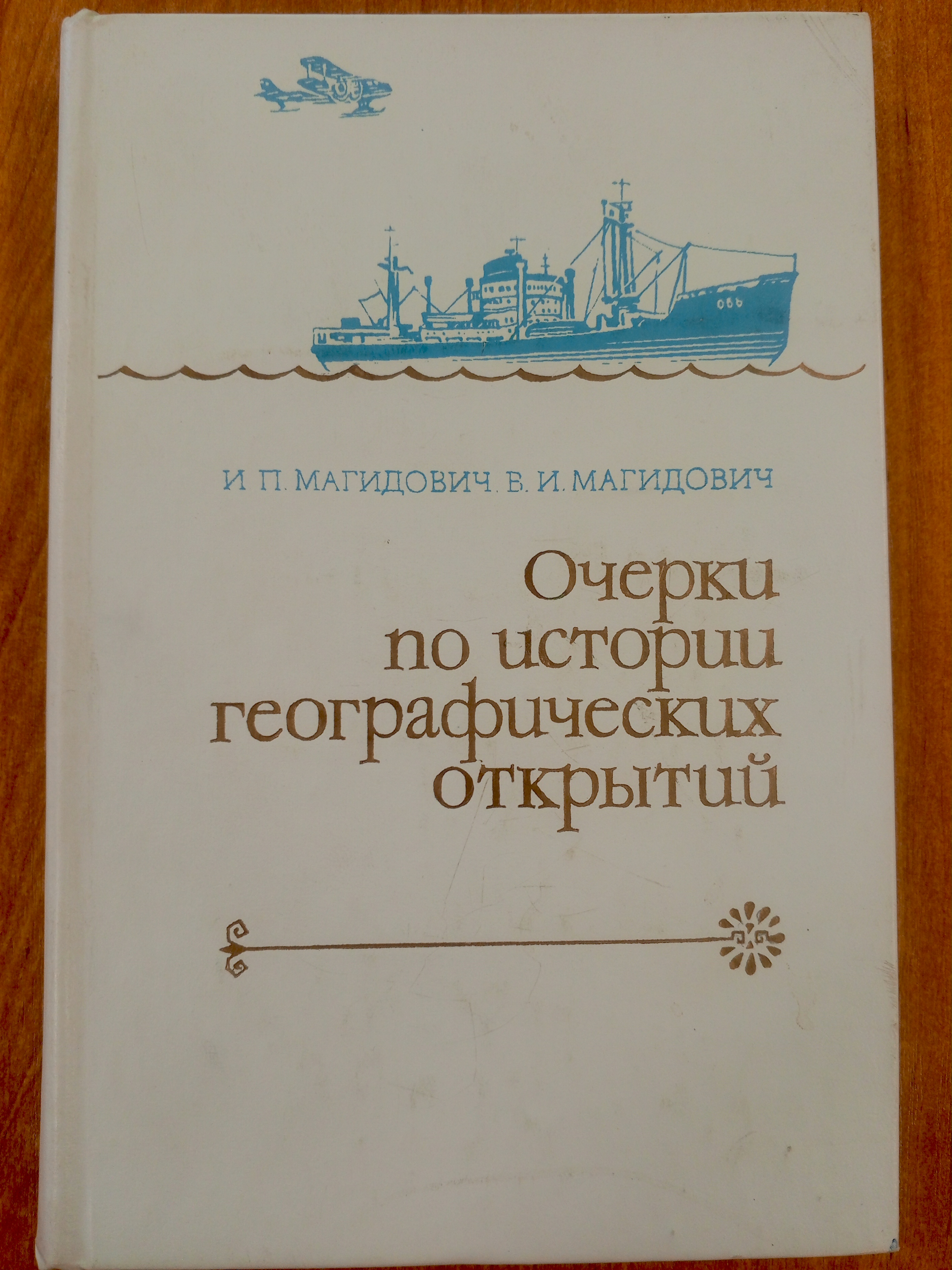 Магидович И.П. Очерки по истории географических открытий.