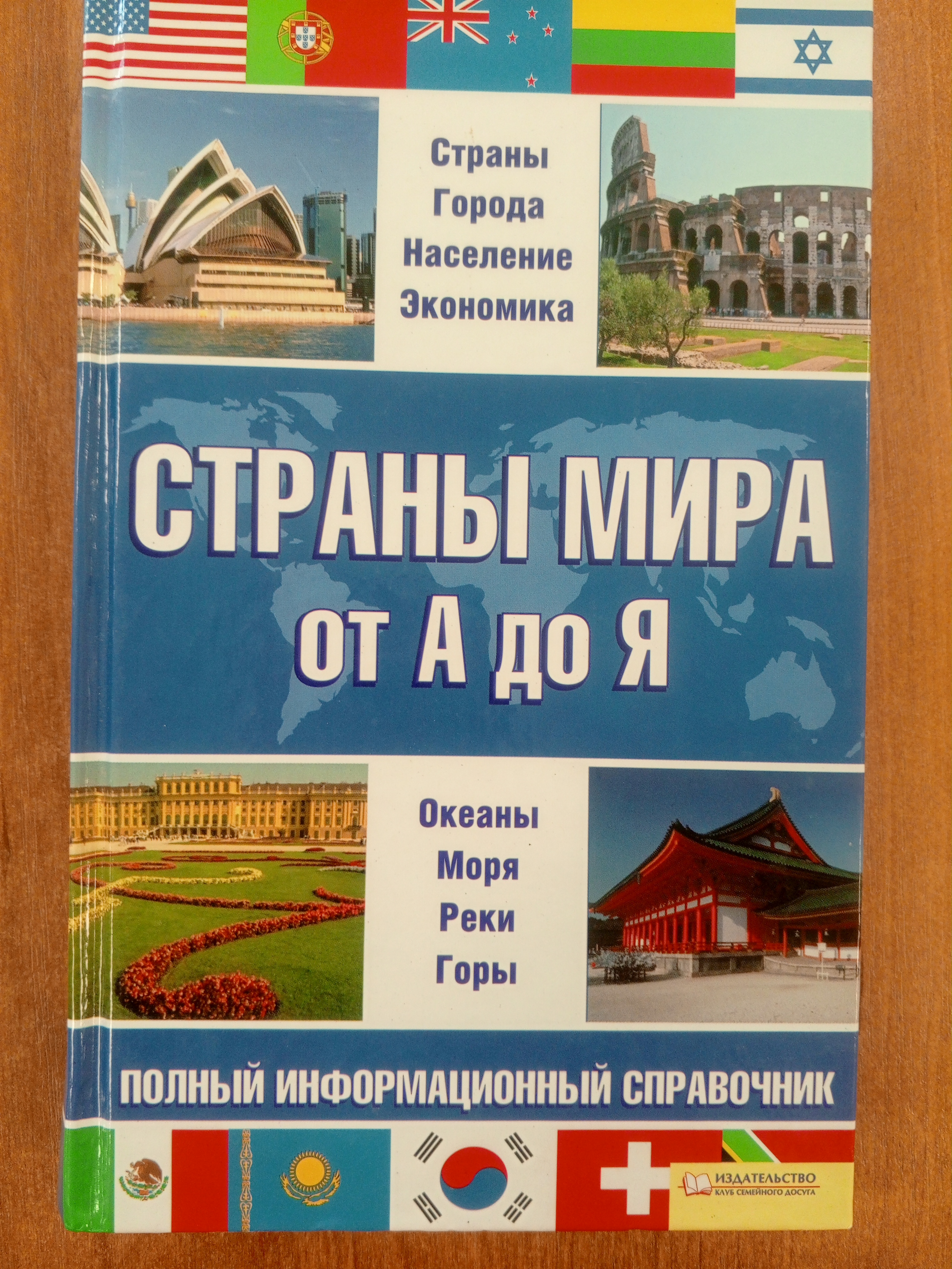 Страны мира от А до Я. Составитель С.А. Романцова. 2009 г..