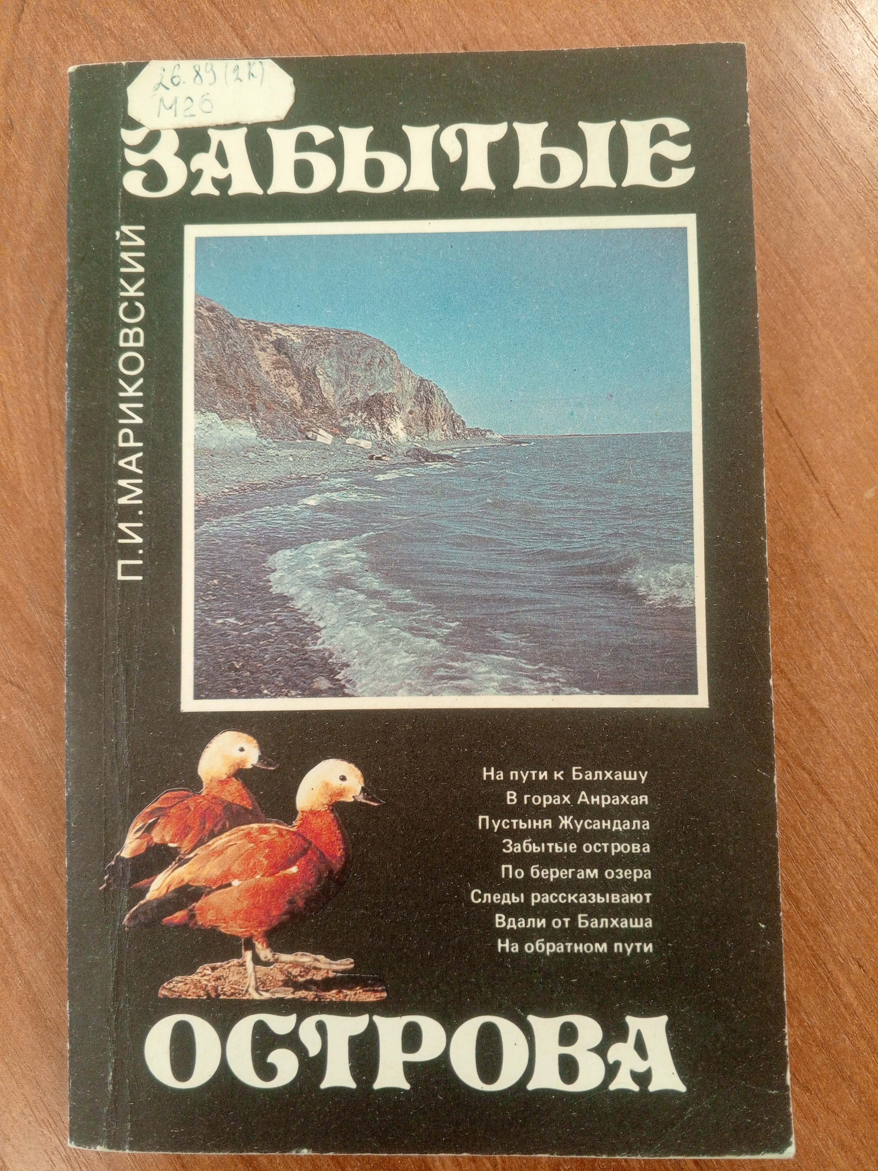 Мариковский П.И. Забытые острова. 1991 год..