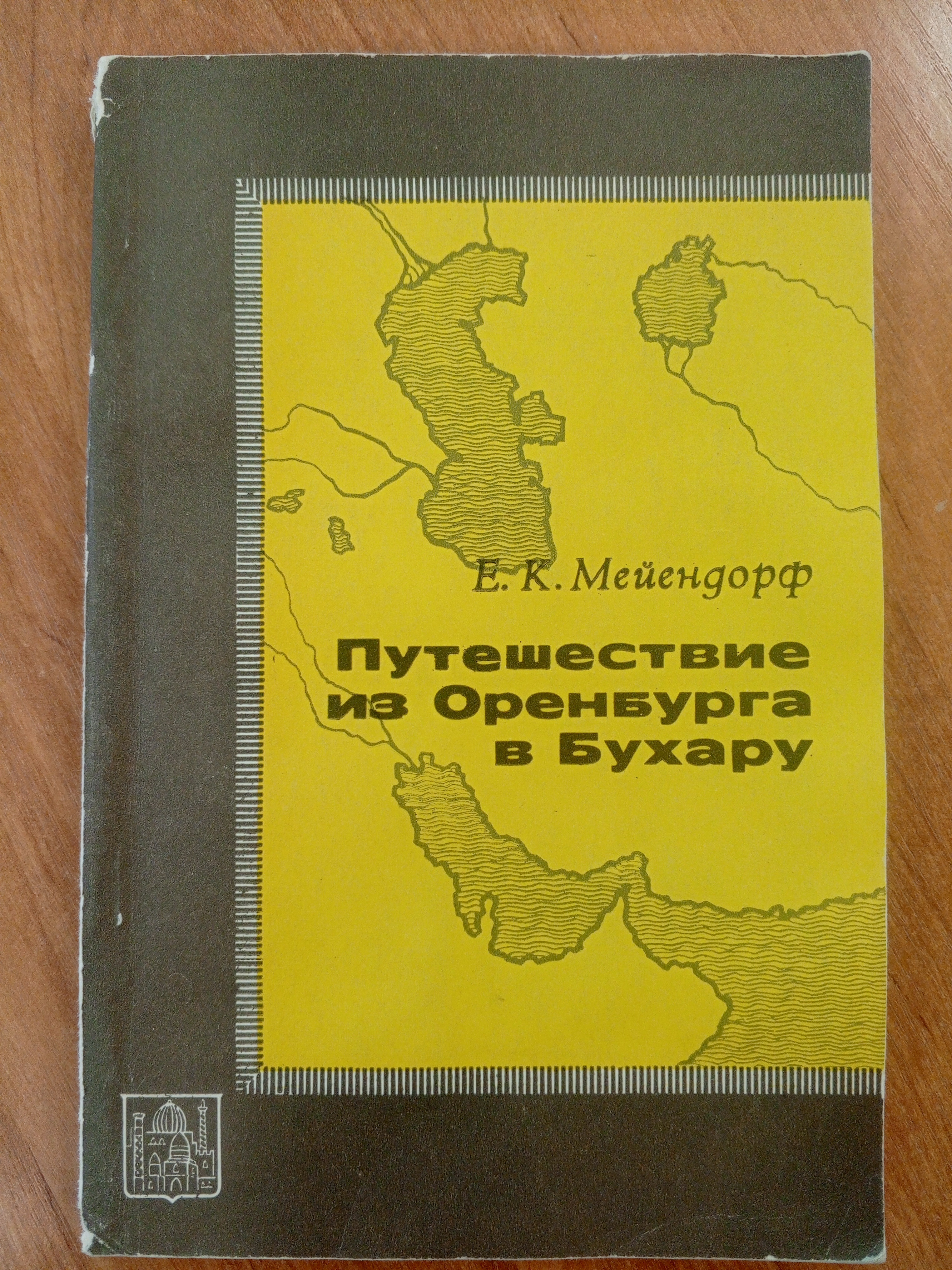 Мейендорф Е.К. Путешествие из Оренбурга в Бухару.