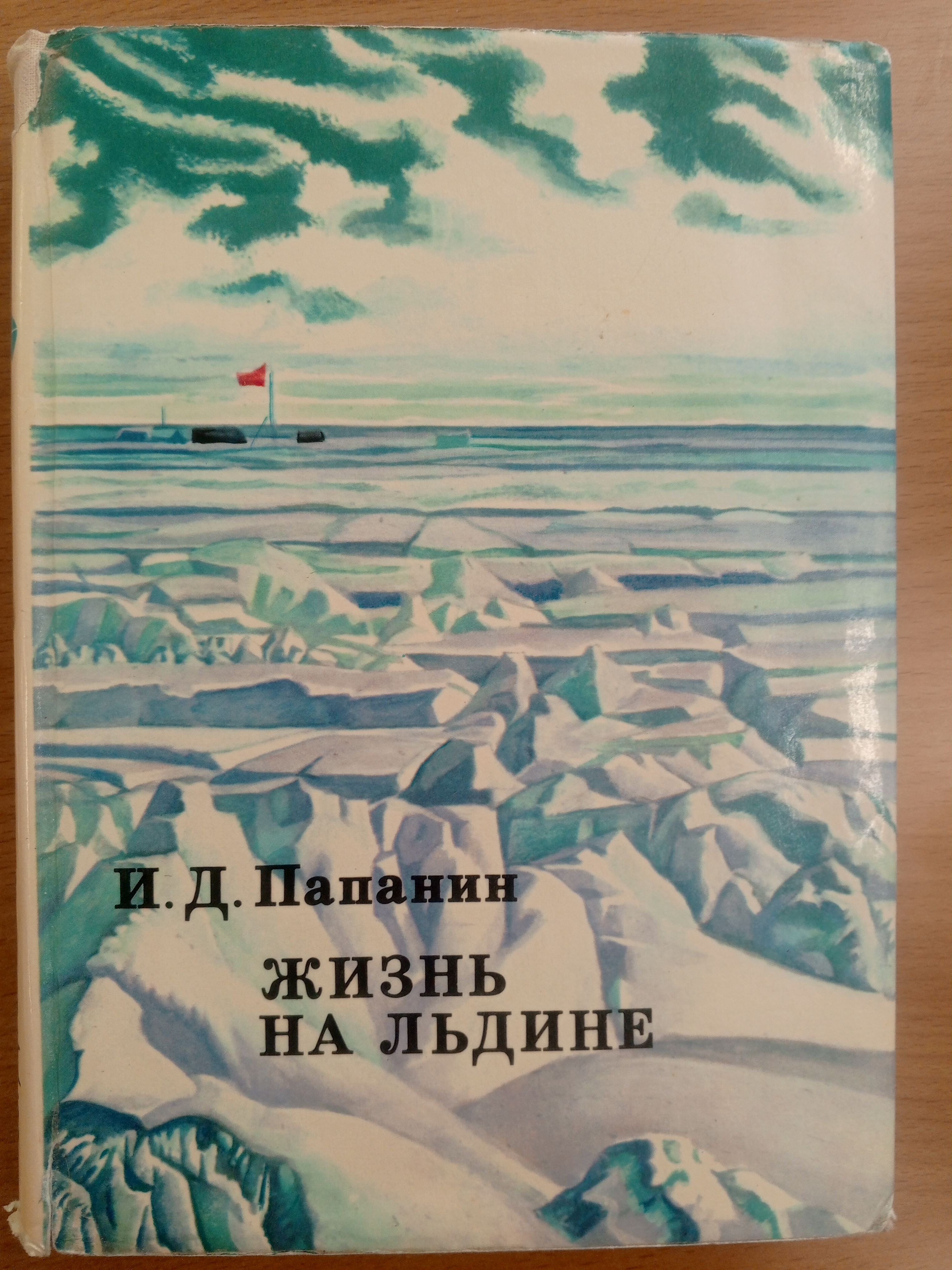 Папанин И.Д. Жизнь на льдине..