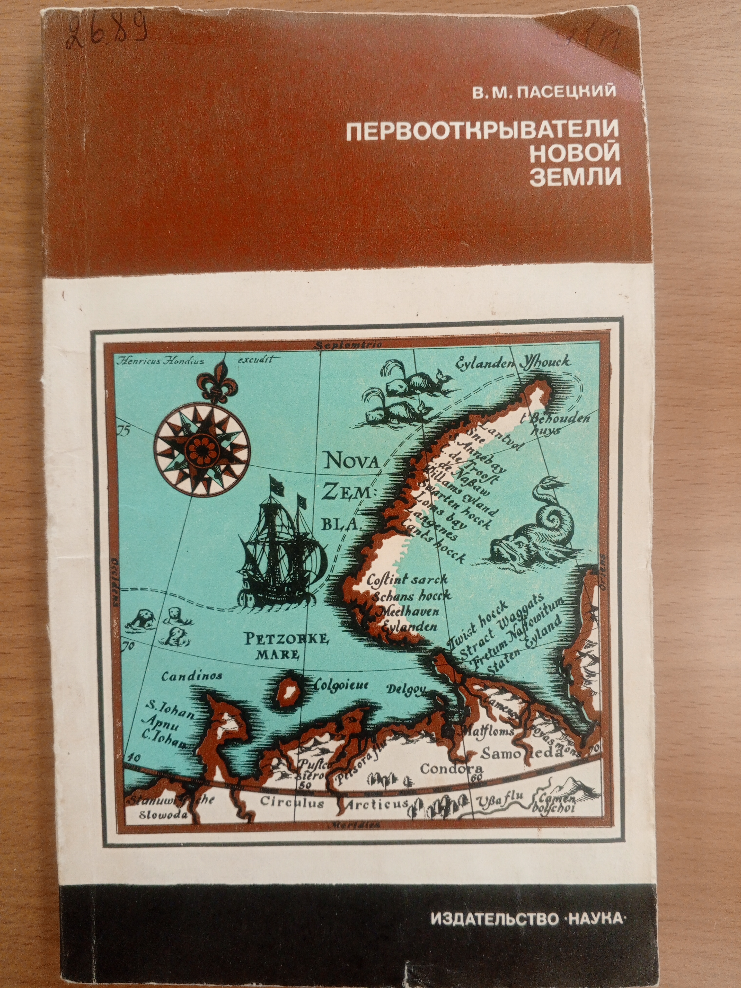 Пасецкий В.М. Первооткрыватели Новой Земли..