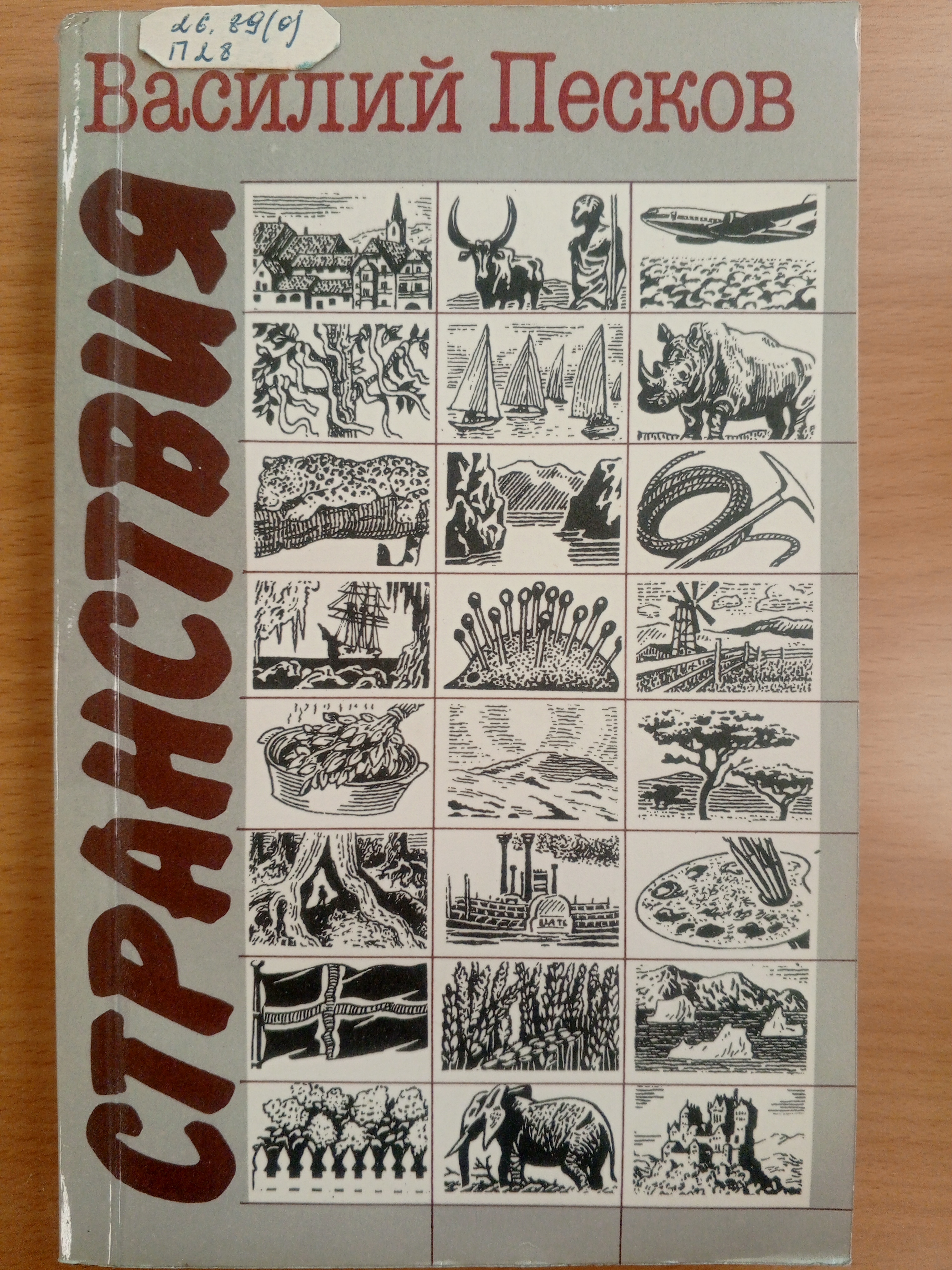 Песков В.М. Странствия..