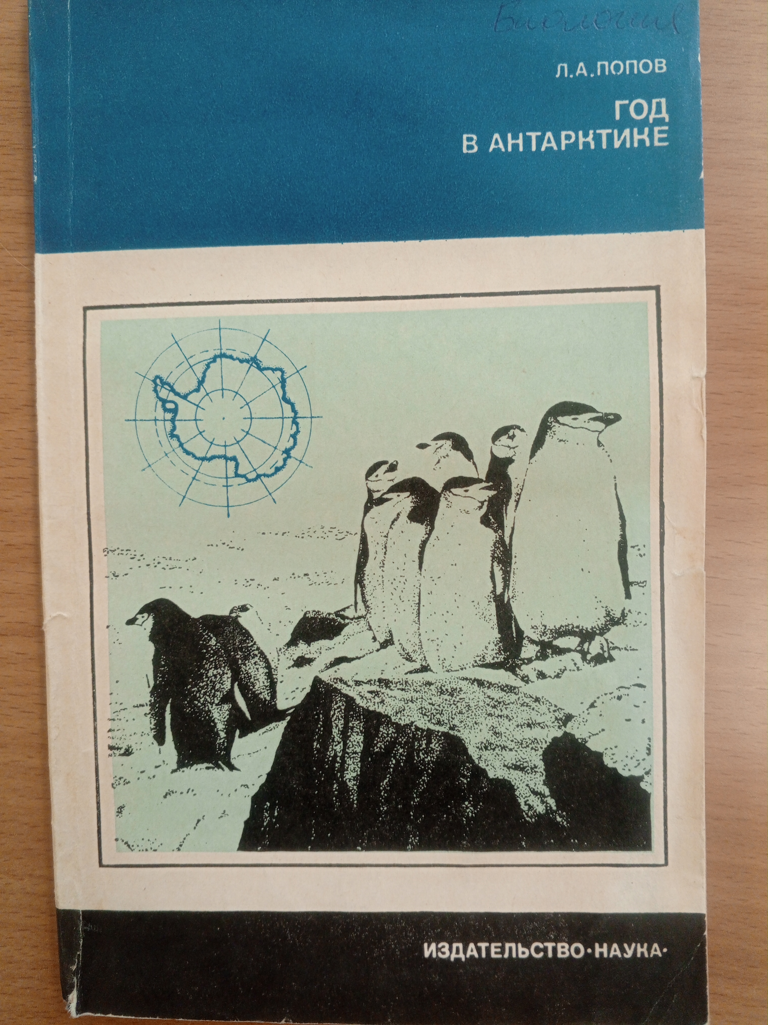Попов Л.А. Год в Антарктиде..