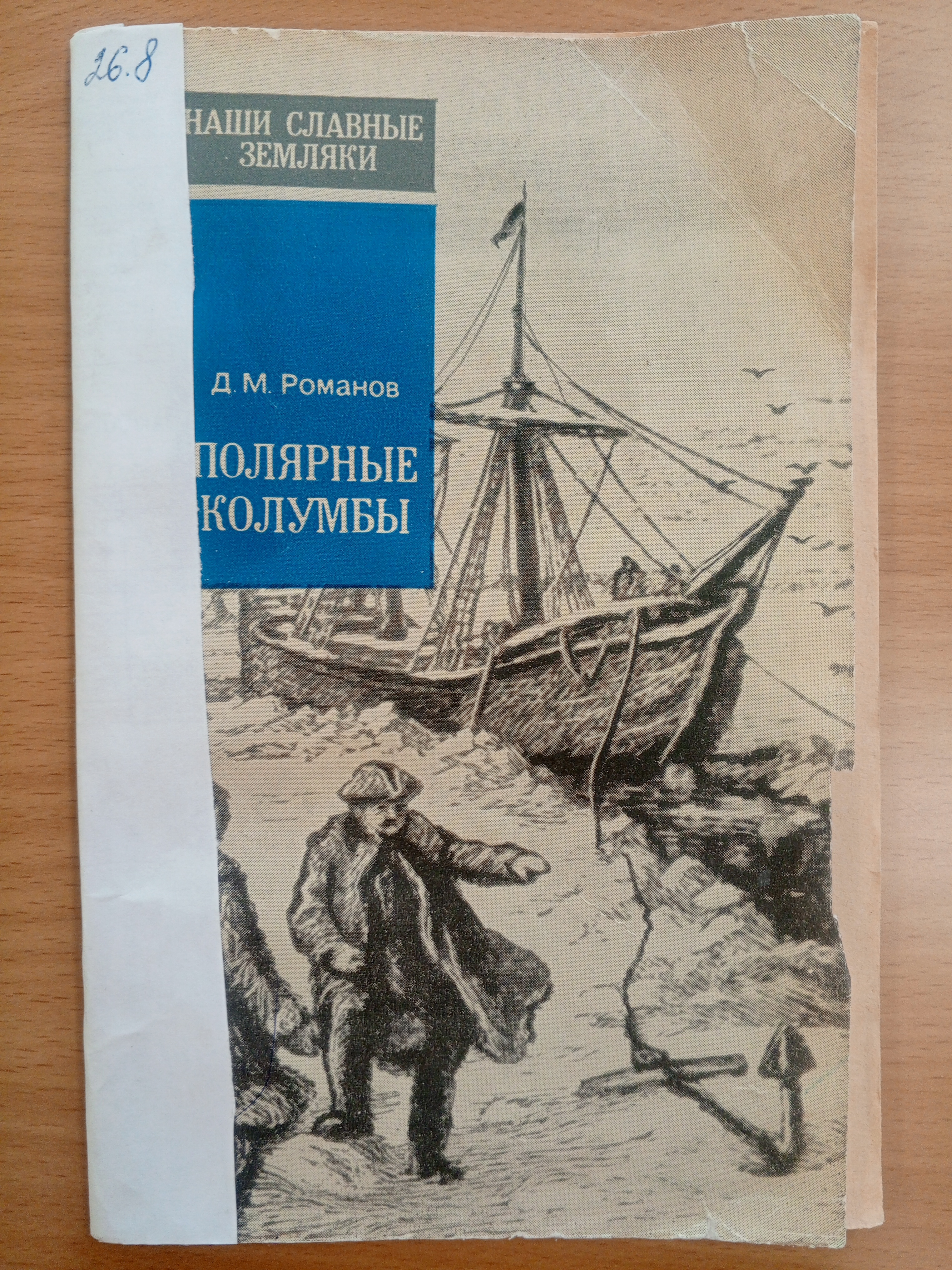 Романов Д.М. Полярные колумбы..