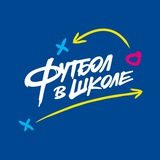 Футбол в школе.