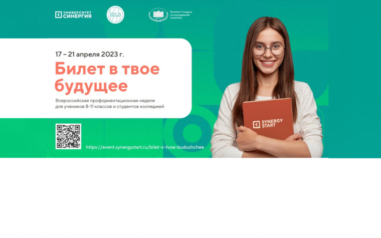 С 17 по 21 апреля 2023 года пройдет Всероссийская профориентационная неделя «Билет в твое будущее» (далее - Профориентационная неделя, Мероприятие) для школьников 8-11 классов и студентов колледжей..