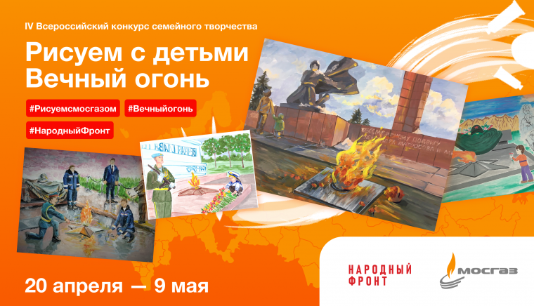 . Конкурс семейного творчества «Рисуем с детьми Вечный огонь» – это специальный проект в рамках фестиваля юных талантов «Волшебная сила голубого потока – МОСГАЗ зажигает звезды» и акции Народного фронта «Вечный огонь в нашем сердце»..